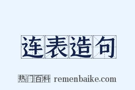 连表造句是什么意思的图片